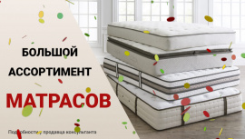 Большой ассортимент матрасов